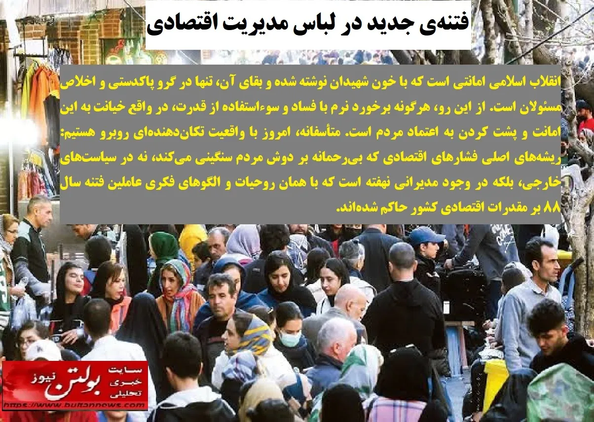 فتنه ی جدید در لباس مدیریت اقتصادی
