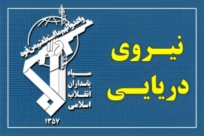 نیروی دریایی سپاه به تجاوز و عهدشکنی آمریکا پاسخ داد