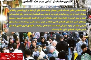 فتنه ی جدید در لباس مدیریت اقتصادی