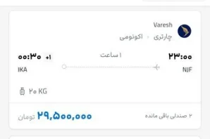 بلیت نجف تهران ۳۰ میلیون تومان شد +عکس